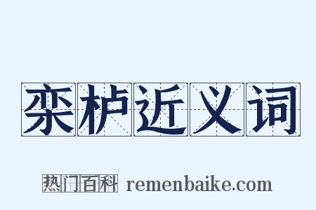 栾栌近义词是什么意思的图片